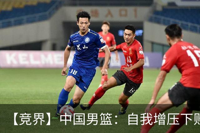 【竞界】中国男篮：自我增压下败给自己体系