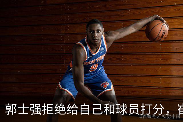郭士强拒绝给自己和球员打分，崔永熙直面输球问题，胡金秋发声戳心