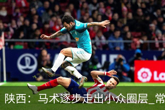 陕西：马术逐步走出小众圈层 常年参训人数达数千人